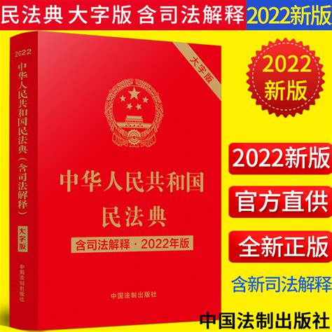 【2022年版民法典】中华人民共和国民法典（含司法解释） 32开大字烫金版1260条完整版及最高人民法院新公布相关司法解释法制社虎窝淘