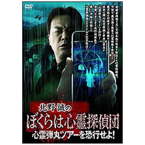 北野誠のぼくらは心霊探偵団 心霊弾丸ツアーを恐行せよ！ 【dvd】 竹書房｜takeshobo 通販 ビックカメラcom