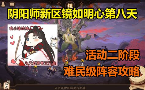 【阴阳师】镜如明心萌新必看 难民级活动二阶段攻略 哔哩哔哩