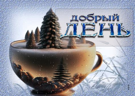 Исключительная открытка Добрый день! С елочками- Скачать бесплатно на ...