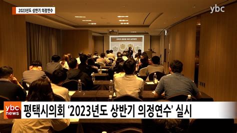 카메라리포트현장취재 평택시의회 2023년도 상반기 의정연수 실시 Youtube