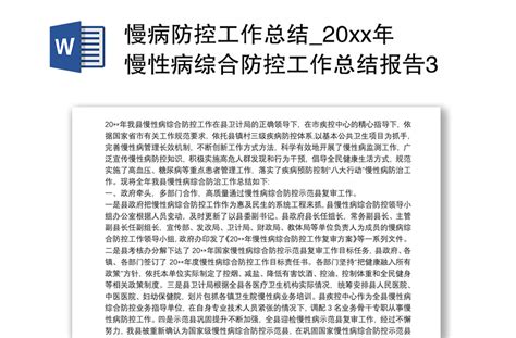 慢病防控工作总结 20xx年慢性病综合防控工作总结报告3篇 Word文档 工图网