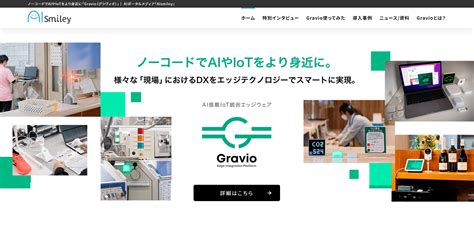 Aiポータルメディア「aismiley」にアステリアのai搭載iot統合エッジウェア「gravio」の特設サイトを開設 Dxを推進するai