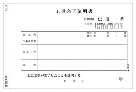 工事完了証明書 作完004 建設業専用伝票 作業完了・確認 作完004 工事完了証明書 B6横型（182x128mm） 複写