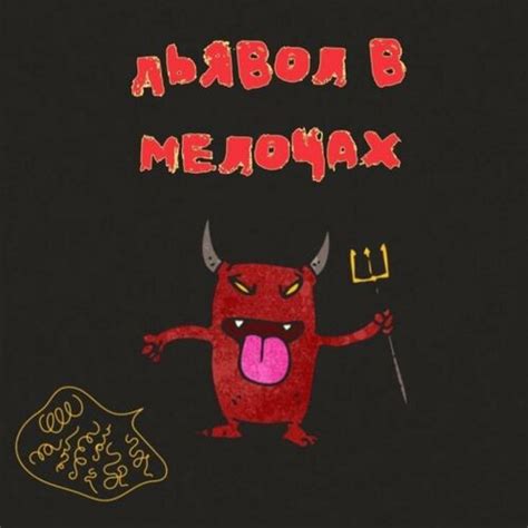 Listen to Дьявол в мелочах podcast | Deezer