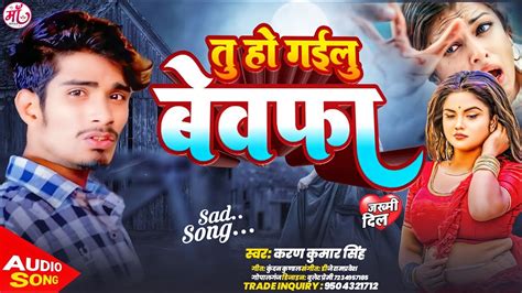 दरदनक sad song त ह गईल बवफ New Bhojpuri Sad Song Karan