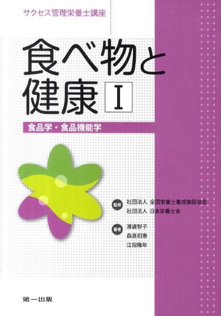 楽天ブックス 食べ物と健康（1） 9784804112299 本