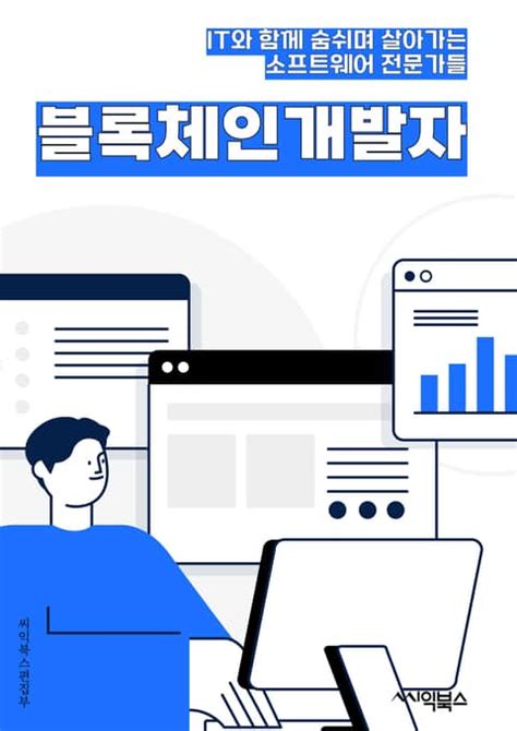 블록체인개발자 스마트 계약 디지털 자산 분산 원장 기술 암호화폐 탈중앙화 블록체인 네트워크 합의 알고리즘 보안