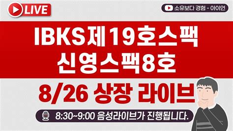 826 Ibks제19호스팩 신영스팩8호 공모주 상장 실시간 동시호가 주가 현황 Live Ibk스팩 신영스팩