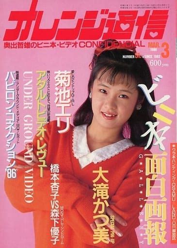 駿河屋 【アダルト】 付録付オレンジ通信 1986年3月号（av・風俗情報誌）