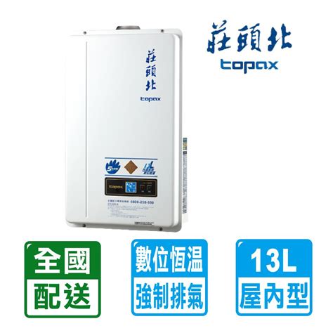 Topax 莊頭北 13l《屋內型》數位恆溫熱水器th 7138felpgfe式 自助價不含安裝 Pchome 24h購物