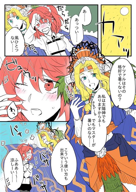 「毎日暑いですねってだけのケツァぐだ♀まんが 」たから🔥【スパコミ5日】東4 い10aの漫画