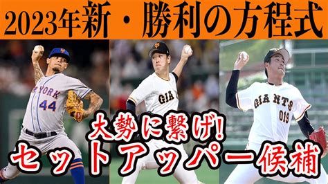 【巨人】リーグワーストからの逆襲！2023年新・勝利の方程式！読売ジャイアンツ Youtube