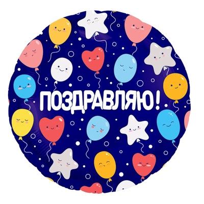 Шар Поздравляю — Презент Плюс