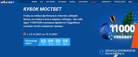 Кубок Мостбет: футбольный розыгрыш 11 000 евро