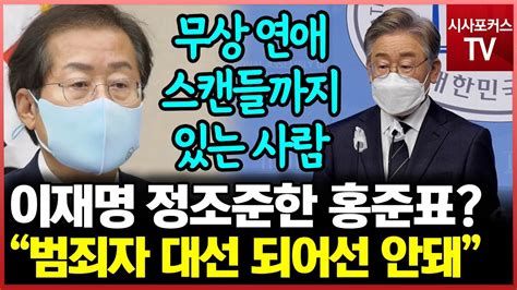 홍준표 이재명 무상 연애 스캔들까지 있는 사람이런 사람이 대통령 되어서 되겠나 Youtube