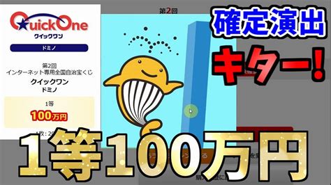 【1等100万円】第2回クイックワン ドミノの10回チャレンジ！クーちゃん出現で激アツ展開 Youtube