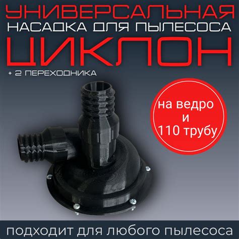 Циклонный фильтр, Универсальная насадка + 2 переходника внутрь шланга ...