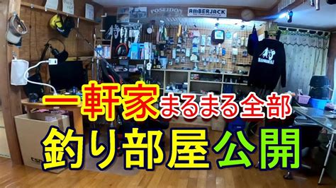 一軒家が全部【趣味 釣り部屋】簡単に初公開！男の部屋 Youtube