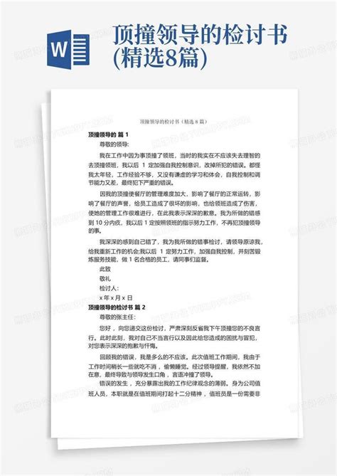 顶撞领导的检讨书精选8篇word模板下载编号lnorzvor熊猫办公