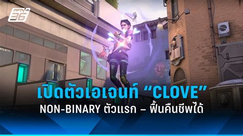 เปิดตัว “clove” เอเจนท์ Non Binary ตัวแรก ฟื้นคืนชีพได้ ในเกม