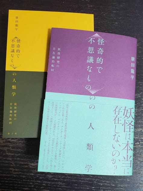 怪奇的で不思議なもの〉の人類学』を読むためのブックガイド 妖怪と、人類学的な雑記