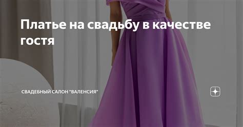Платье на свадьбу в качестве гостя | Свадебный салон "Валенсия" | Дзен