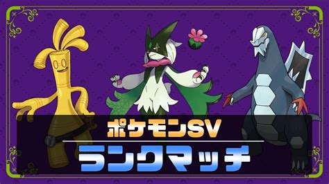 【ポケモンsv】ランクマッチ 新構築を回す Youtube