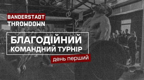 Благодійний кросфіт турнір Banderstadt throwdown - Day 1 - Event 1 (RX ...