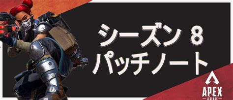 【apex Legends】シーズン8のパッチノート【エーペックス レジェンズ】 Apex攻略wiki Gamerch