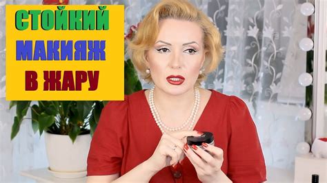 ТРЮКИ ДЛЯ СТОЙКОГО МАКИЯЖА В ЖАРУ//СТОЙКИЙ ЛЕТНИЙ МАКИЯЖ - YouTube