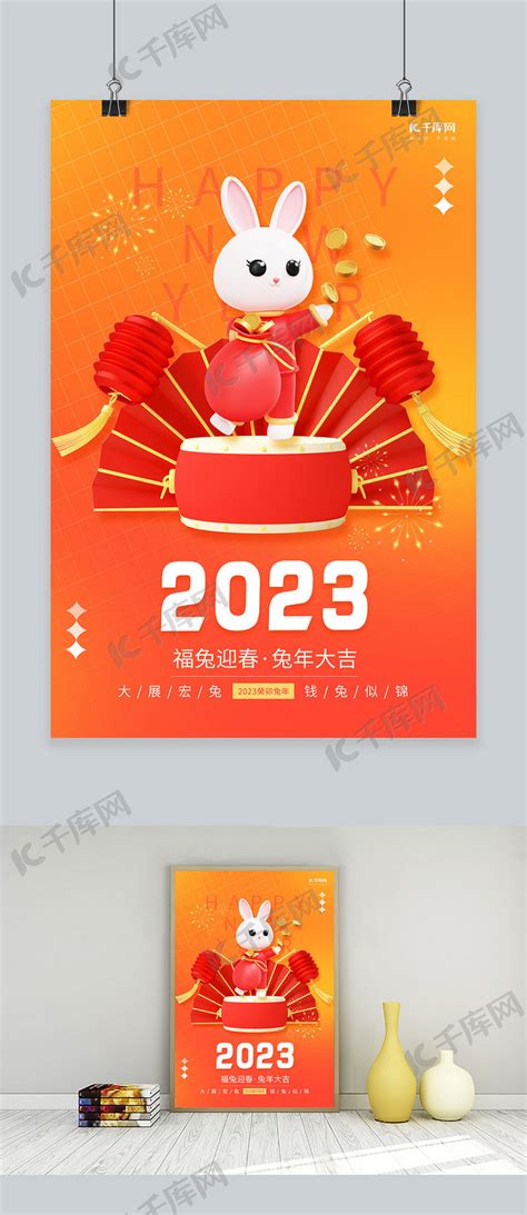 2023福兔迎春兔年大吉3d兔子橙色创意新年海报海报模板下载 千库网