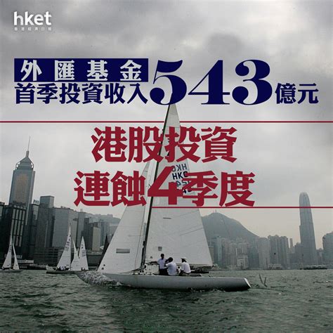 外匯基金｜外匯基金首季錄得投資收入543億元、港股投資虧損縮至23億元 余偉文：高息環境料會維持一段時間