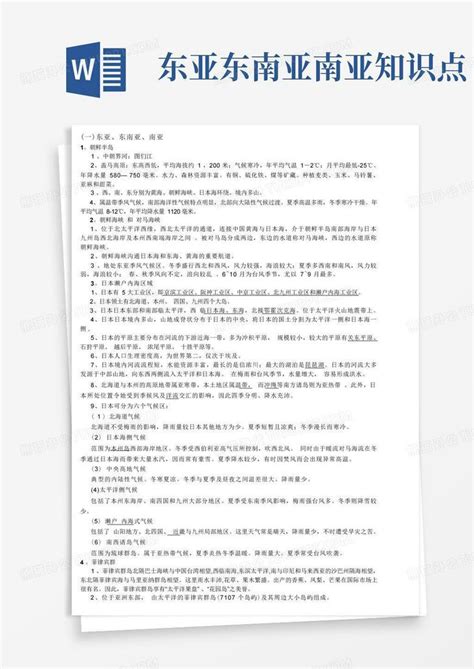 东亚东南亚南亚知识点word模板下载编号lmbzaoxd熊猫办公