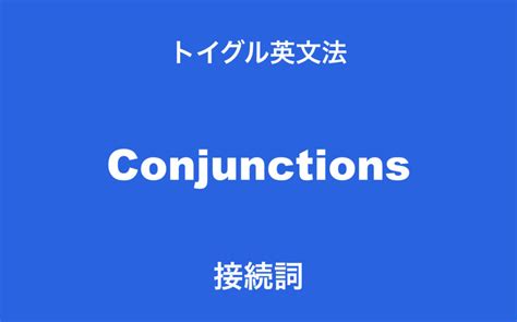 英語の接続詞とは？20種類の使い方をわかりやすく説明します