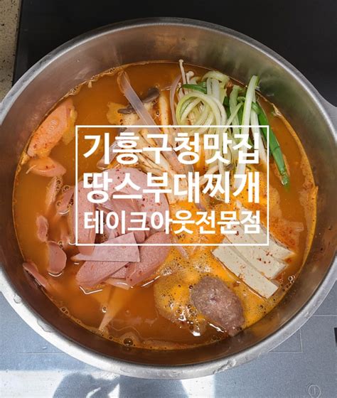 용인 기흥구청 맛집 땅스부대찌개 구갈점 테이크아웃 전문점 네이버 블로그