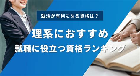 理系学生におすすめの資格ランキング 22選｜就職に役立つ資格は？ お役立ちコンテンツ｜アカリク