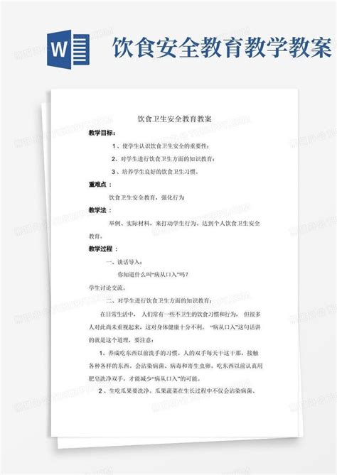 饮食卫生安全教育教案word模板下载编号qjdekveq熊猫办公