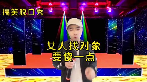 搞笑脱口秀：女人找对象要傻一点，一个人容易想太多【小义哥逗你乐】 Youtube