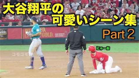 大谷翔平の可愛いシーンまとめpart2 Mlb Mania