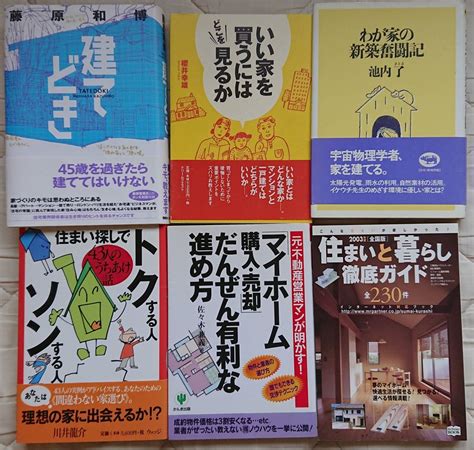 家を買うときの本 6冊インテリア、家づくり｜売買されたオークション情報、yahooの商品情報をアーカイブ公開 オークファン