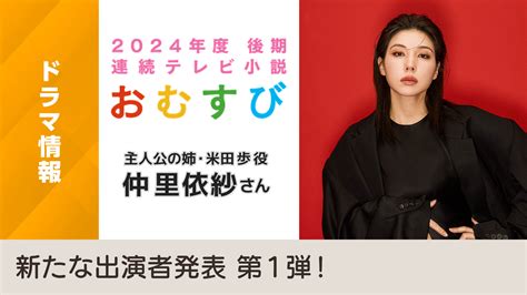 橋本環奈さん主演・連続テレビ小説「おむすび」新たな出演者発表 第1弾 Nhk