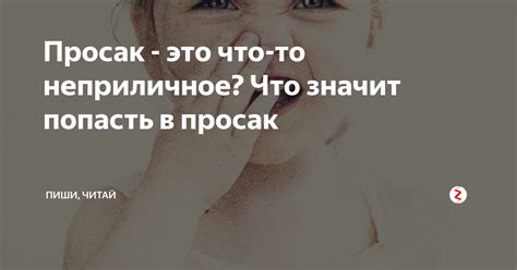Просак - это что-то неприличное? Что значит попасть в просак | Пиши ...