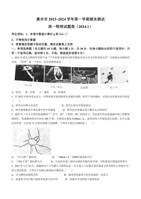 浙江省嘉兴市2023 2024学年高一上学期1月期末测试物理试题（含答案） 21世纪教育网