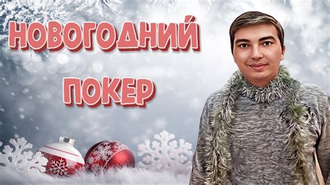 Новогодний Покер. Снова PokerOK? - YouTube
