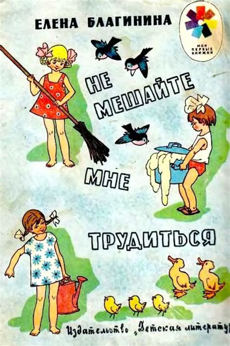Не мешай мне трудиться - Благинина Е. - 1975