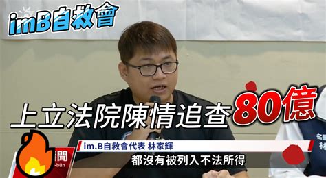 Im B吸金90億僅查扣6億，被害人遞交陳情書。9 27中天民間特偵組 敗家達人推薦