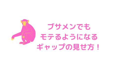 【男性必見】モテる男性が持っている女性に刺さるギャップとは？？ カルモブログ