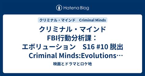 クリミナル・マインドfbi行動分析課：エボリューション S16 10 脱出 Criminal Mindsevolutions “dead End” シーズン最終回 映画とドラマとロケ地