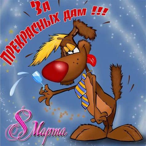 Прикольная открытка с праздником 8 марта с юмором (скачать бесплатно)